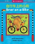 Cover: Bear on a Bike (Bilingual Simplified Chinese & English) - Barefoot Books Ltd