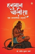 Cover: HANUMAN CHALISA Ek ADHYATMIK ANUBHAV (Edition1st) - Diamond Pocket Books