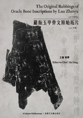 Cover: The Original Rubbings of Oracle Bone Inscriptions by Luo Zhenyu 1916 Edition / ?????????? 1916?? - Icultures Publications