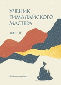 Cover: Uchenik gimalayskogo mastera - Eksmo