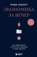 Cover: Ekonomika za vecher. Vse zabluzhdeniya o bogatstve, inflyatsii i tvoey zarplate - Bombora