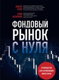 Cover: Fondovyy rynok s nulya. Rukovodstvo dlya nachinayuschih investorov - Bombora