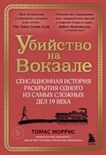 Cover: Ubiystvo na vokzale. Sensatsionnaya istoriya raskrytiya odnogo iz samyh slozhnyh del 19 veka - Bombora