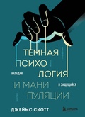 Cover: Temnaya psihologiya i manipulyatsii. Napaday i zaschischaysya - Bombora