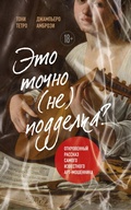 Cover: Eto tochno ne poddelka? Otkrovennyy rasskaz samogo izvestnogo art-moshennika - Bombora