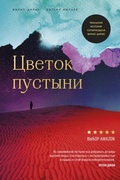 Cover: Tsvetok pustyni. Realnaya istoriya supermodeli Varis Dirie - Bombora