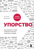 Cover: Uporstvo. Kak razvit v sebe glavnoe kachestvo uspeshnyh lyudey - Eksmo