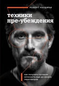 Cover: Tehniki pre-ubezhdeniya. Kak poluchit soglasie opponenta esche do nachala peregovorov - Bombora