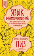 Cover: Yazyk vzaimootnosheniy. Kak nauchitsya obschatsya s protivopolozhnym polom bez konfliktov - Eksmo