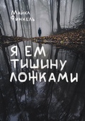 Cover: Ya em tishinu lozhkami - Eksmo
