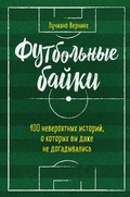 Cover: Futbolnye bayki: 100 neveroyatnyh istoriy, o kotoryh vy dazhe ne dogadyvalis - Bombora
