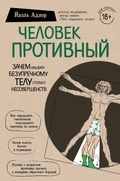 Cover: Chelovek Protivnyy. Zachem nashemu bezuprechnomu telu stolko nesovershenstv - Bombora