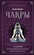 Cover: Chakry. 7 klyuchey dlya probuzhdeniya i istseleniya energeticheskogo tela - Eksmo