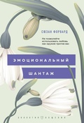 Cover: Emotsionalnyy shantazh. Ne pozvolyayte ispolzovat lyubov kak oruzhie protiv vas! - Eksmo