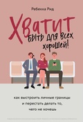 Cover: Hvatit byt dlya vseh horoshey! Kak vystroit lichnye granitsy i perestat delat to, chego ne hochesh - Bombora