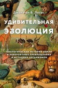 Cover: Udivitelnaya evolyutsiya. Biologicheskaya istoriya Zemli v neveroyatnyh prevrascheniyah i mutatsiyah organizmov - Bombora