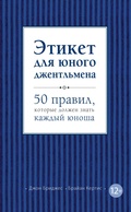 Cover: Etiket dlya yunogo dzhentlmena. 50 pravil, kotorye dolzhen znat kazhdyy yunosha - Eksmo