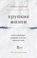 Cover: Hrupkie zhizni. Istorii kardiohirurga o professii, gde net mesta somneniyam i strahu - Bombora