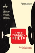 Cover: Ya hochu uslyshat &laquo;NET&raquo;. Kak perestat boyatsya otkazov i sdelat ih svoim resursom - Bombora