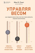 Cover: Upravlyaya vesom: kak ubedit mozg v tom, chto telu pora sbrosit lishnie kilogrammy - Eksmo