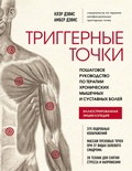 Cover: Triggernye tochki. Poshagovoe rukovodstvo po terapii hronicheskih myshechnyh i sustavnyh boley - Eksmo