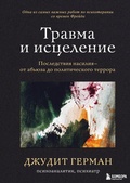 Cover: Travma i istselenie. Posledstviya nasiliya ot abyuza do politicheskogo terrora - Bombora
