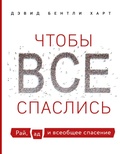 Cover: Chtoby vse spaslis. Ray, ad i vseobschee spasenie - Eksmo