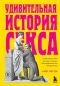 Cover: Udivitelnaya istoriya seksa. Vzglyad skvoz veka na odnu iz samyh tabuirovannyh tem chelovechestva - Bombora