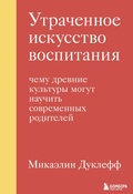 Cover: Utrachennoe iskusstvo vospitaniya. Chemu drevnie kultury mogut nauchit sovremennyh roditeley - Bombora