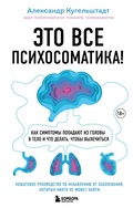 Cover: Eto vse psihosomatika! Kak simptomy popadayut iz golovy v telo i chto delat, chtoby vylechitsya - Bombora