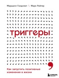 Cover: Triggery. Kak zapustit pozitivnye izmeneniya v zhizni - Bombora