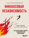 Cover: Finansovaya nezavisimost. Kak bystro sozdat kapital i obespechit sebya na vsyu zhizn - Bombora