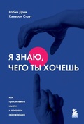 Cover: Ya znayu, chego ty hochesh. Kak proschityvat mysli i postupki okruzhayuschih - Bombora