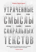 Cover: Utrachennye smysly sakralnyh tekstov. Bibliya, Koran, Vedy, Purany, Talmud, Kabbala - Eksmo