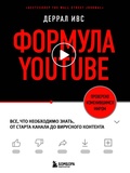 Cover: Formula YouTube. Vse, chto neobhodimo znat, ot starta kanala do virusnogo kontenta - Bombora