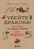 Cover: Ubeyte drakona! Kak pisat blestyaschie stsenarii dlya videoigr - Bombora
