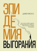 Cover: Epidemiya vygoraniya. Kak spasti sebya i drugih ot hronicheskogo stressa, bessonnitsy i poteri motivatsii - Bombora