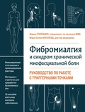 Cover: Fibromialgiya i sindrom hronicheskoy miofastsialnoy boli. Rukovodstvo po rabote s triggernymi tochkami - Eksmo