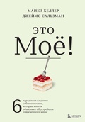 Cover: Eto moyo! 6 paradoksov vladeniya sobstvennostyu, kotorye mnogoe obyasnyayut ob ustroystve sovremennogo mira - Bombora