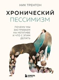 Cover: Hronicheskiy pessimizm. Pochemu my zastrevaem na negative i chto s etim delat - Bombora