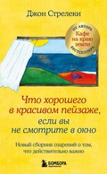Cover: Chto horoshego v krasivom peyzazhe, esli vy ne smotrite v okno. Novyy sbornik ozareniy o tom, chto deystvitelno vazhno - Bombora