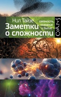 Cover: Zametki o slozhnosti - Corpus