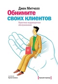 Cover: Obnimite svoih klientov. Praktika vydayushchegosya obsluzhivaniya - Mann, Ivanov and Ferber