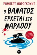 Cover: Death Comes to Marlow (The Marlow Murder Club, book 2) - S. Patakis