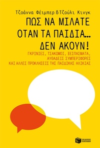 Enlarge image Cover: How to Talk When Kids Won't Listen: Whining, Fighting, Meltdowns, Defiance, and Other Challenges of Childhood (The How To Talk Series) - S. Patakis
