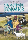 Cover: Na ostrove vulkanov - &iquest;&iquest;&iquest;&iquest;&iquest;&iquest;&iquest;&iquest;&iquest;&iquest; / Apricotbooks