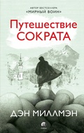 Cover: Puteshestvie Sokrata - Sophia Media