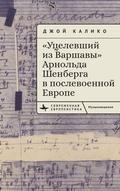Cover: Arnold Schoenberg's "A Survivor from Warsaw" in Postwar Europe - BiblioRossica