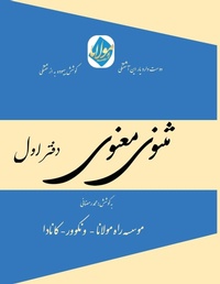 Abbildung von: Masnavi Manavi - Mohammad Ramezani Edition - Vol.1 of 6 - Rumi's Path Institute