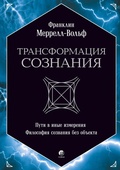 Cover: Transformaciya soznaniya: Puti vinye izmereniya. Filosofiya soznaniya bez ob"ekta - Sophia Media